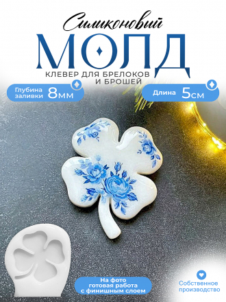 Молд №448 Клевер лист  