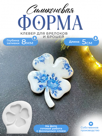 №448 Силиконовая форма (молд) Клевер лист  