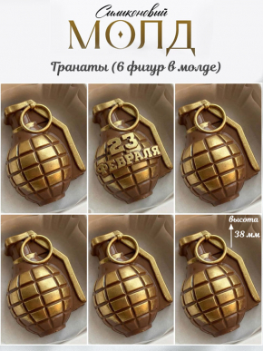 №1089 гранаты  молд 23 февраля  