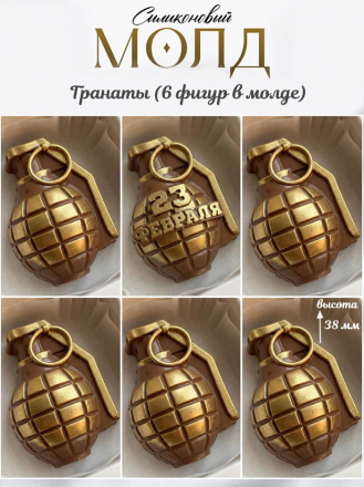 №1089 гранаты  молд 23 февраля  