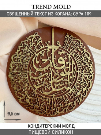 №2005 Молд силиконовый Мусульманский  