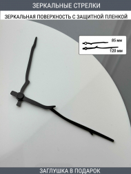 Стрелки с заглушкой (стрелки 306,ЗАГЛУШКА,черный)