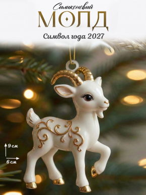 Молд №747 Коза с узором 