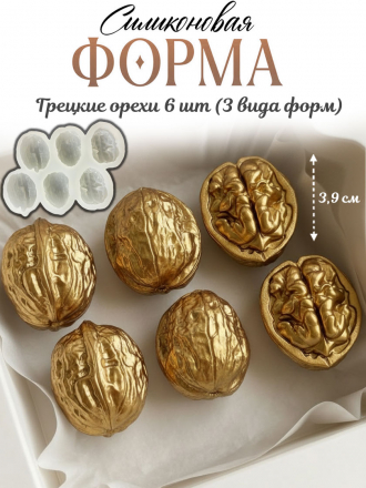 №4075 Грецкие орехи Силиконовая форма ( молд )   