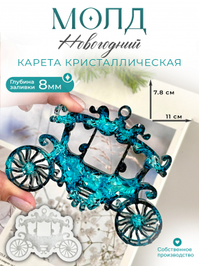 №770 Молд Карета кристал.