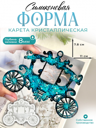 №770 Силиконовая форма (Молд) Карета кристал.