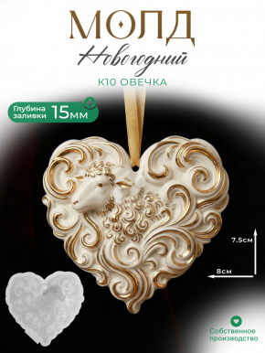 Молд К10 Овечка  