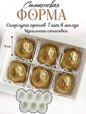 №4079 Скорлупа грецкого ореха 6 шт Силиконовая форма ( молд )  
