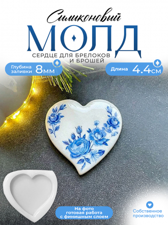 Молд №452 Сердце брошь  