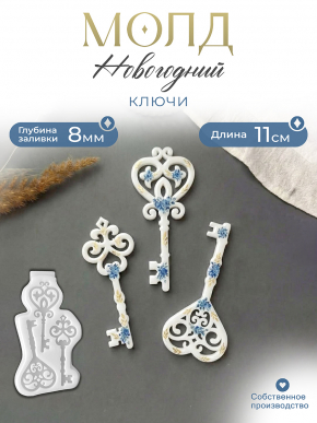 Молд №110 Ключи 3 шт Молд №110 Ключи 3 шт