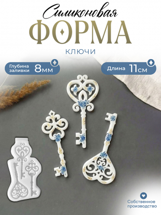 №110 Силиконовая форма (молд) Ключи 3 шт