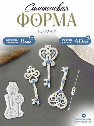 №110 Силиконовая форма (молд) Ключи 3 шт