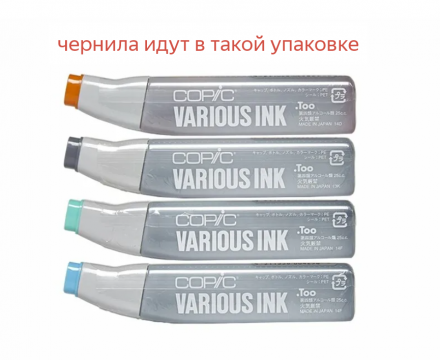 Номер (BG23)  ЧЕРНИЛА СПИРТОВЫЕ COPIC VARIOUS INK  