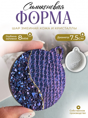 Силиконовая форма (Молд) №179 Шар змеиная кожа кристаллический на половину (кожа змеи) 