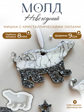 №720 Молд медведь ноги кристал.