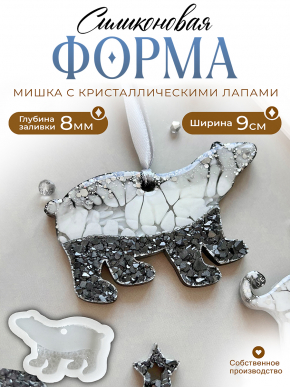 №720 Силиконовая форма (Молд) медведь ноги кристалл.
