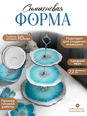 №826 Силиконовая форма (Молд) для фруктовниц (22 см)  