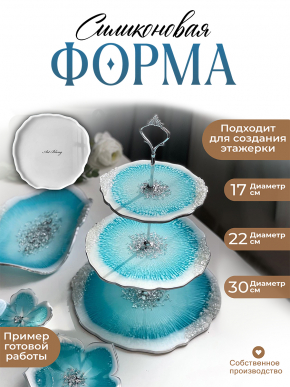 №826 Силиконовая форма (Молд) для фруктовниц (22 см)  
