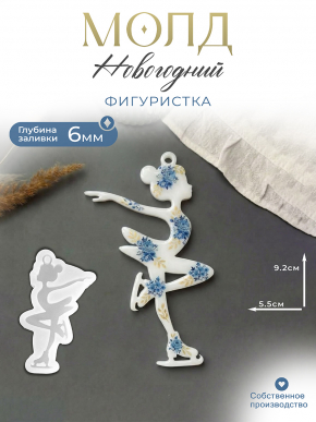 №231 Фигуристка 