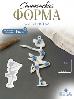 №231 Силиконовая форма (Молд) Фигуристка 