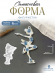 №231 Силиконовая форма (Молд) Фигуристка 