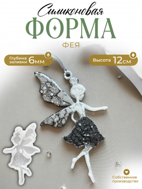 Силиконовая форма (Молд) №125 фея с кристаллической юбкой 