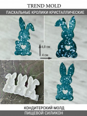 №4011 Пасхальные кролики с сердцем кристаллические  (внимание есть отверстия под палочку, их можно убрать читай описание )   