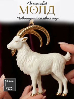 Молд К9 Коза 