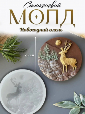 №928 Олень рождественский  силиконовый молд 