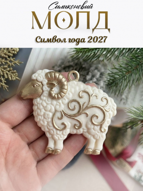 Молд К 7 овечка 