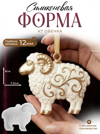 Силиконовая форма (Молд) К 7 овечка 