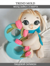 №4016   8 Марта  зайка 