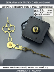 Стрелки с заглушкой + механизм (стрелки 104,механизм,ЗАГЛУШКА,золото)