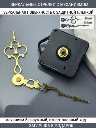 Стрелки с заглушкой + механизм (стрелки 104,механизм,ЗАГЛУШКА,золото)