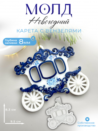 №768 Молд Карета с вензелями объёмная 
