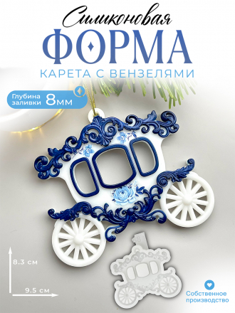 №768 Силиконовая форма (Молд) Карета с вензелями объёмная 