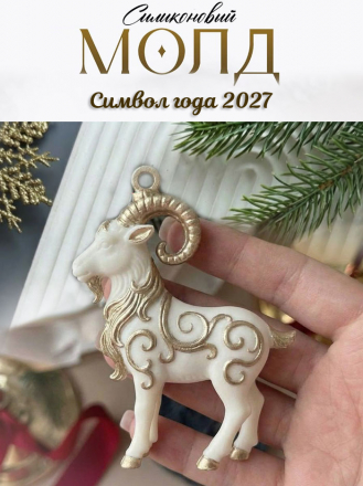 Молд К8 Коза Молд К8 Коза