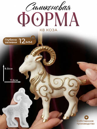Силиконовая форма (Молд) К8 Коза    