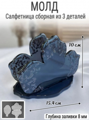 №13 Сборная Салфетница (комплект из двух молдов)
