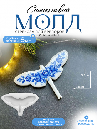 Молд №451 Стрекоза брошь 
