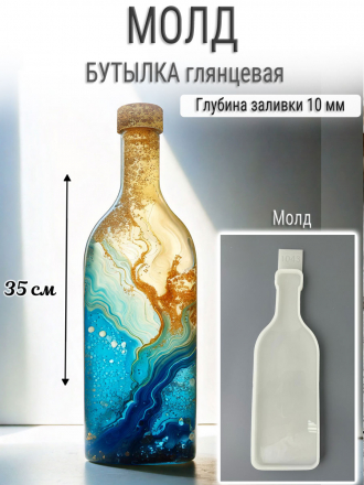 №1043 Бутылка (35 см) Молд  