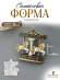 №774 Силиконовая форма (молд) Карусель объёмная 