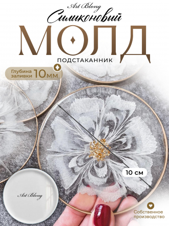 №83 Молд Круг 10 см  