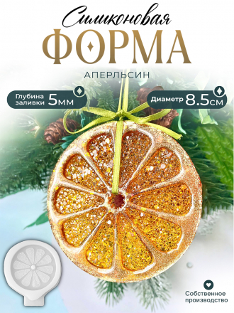 №141 Апельсин. Силиконовая форма (Молд) 