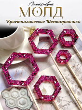 №960 Кристаллические шестигранники №960 Кристаллические шестигранники