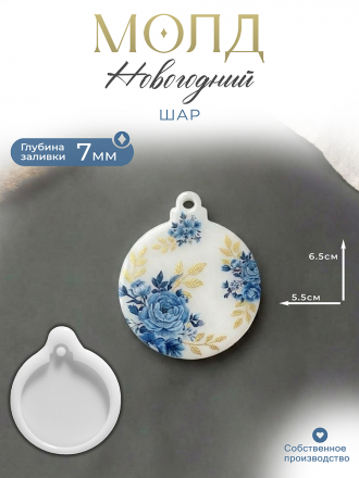 Молд №202 Шар 