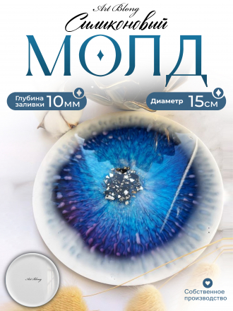 №84 Молд Круг 15 см, глубина 1 см