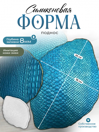 №462 Силиконовая форма Кожа змеи Поднос (26 см) Snake skin (Молд)