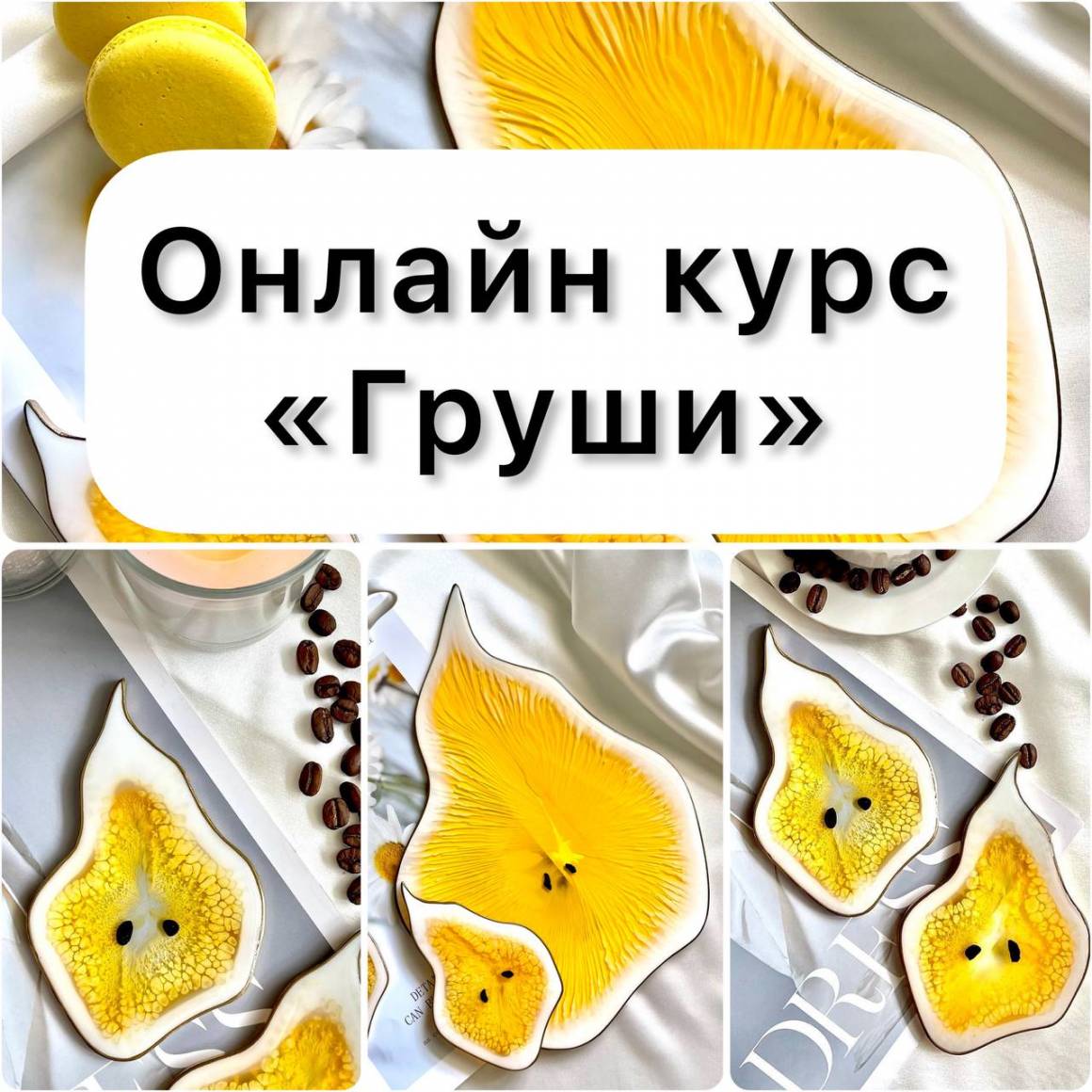 ОНЛАЙН КУРС 