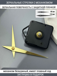 Стрелки с заглушкой + механизм (стрелки 105,механизм,ЗАГЛУШКА,золото) Стрелки с заглушкой + механизм (стрелки 105,механизм,ЗАГЛУШКА,золото)